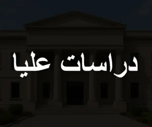 اتجاهات معاصرة